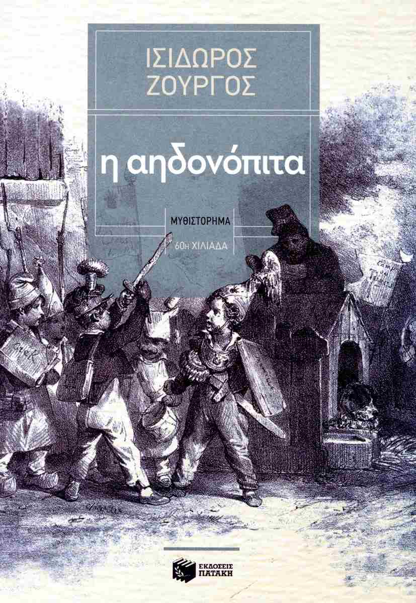 Η ΑΗΔΟΝΟΠΙΤΑ / I Aidonopita