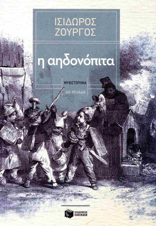 Η ΑΗΔΟΝΟΠΙΤΑ / I Aidonopita