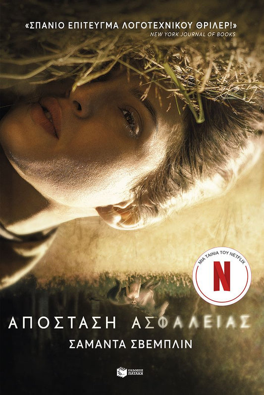 ΑΠΟΣΤΑΣΗ ΑΣΦΓΑΛΕΙΑΣ / Apostasi Asfaleias