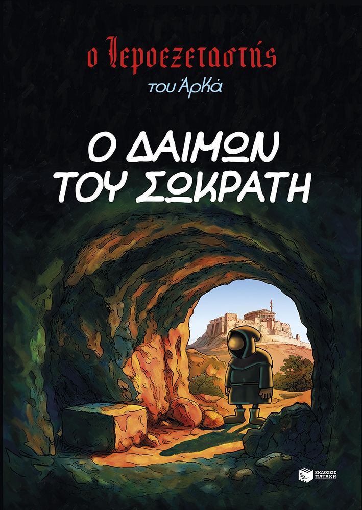 ΑΡΚΑΣ. Ο ΔΑΙΜΟΝ ΤΟΥ ΣΩΚΡΑΤΗ / Arkas. O Daimon tou Sokrati