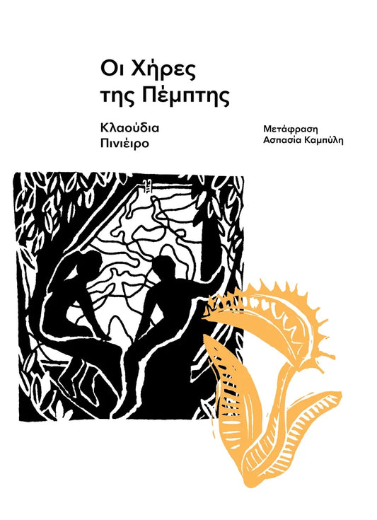 ΟΙ ΧΗΡΕΣ ΤΗΣ ΠΕΜΠΤΗΣ / Oi chires tis Pemptis