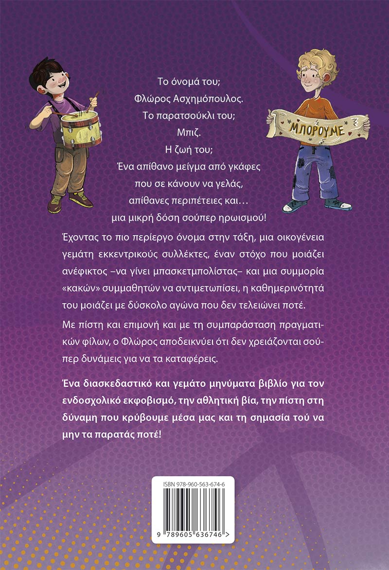 ΟΙ ΠΕΡΙΠΕΤΕΙΕΣ ΕΝΟΣ ΦΙΛΑΘΛΟΥ / Oi peripeteies enos filathlou
