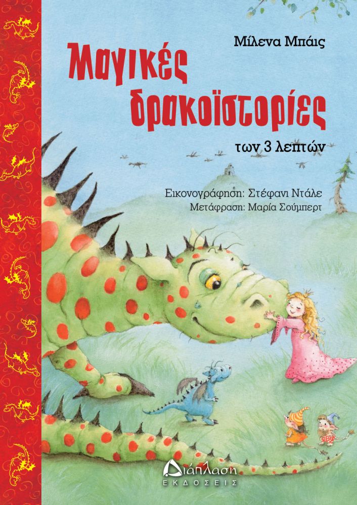 ΜΑΓΙΚΕΣ ΔΡΑΚΟΙΣΤΟΡΙΕΣ ΤΩΝ 3 ΛΕΠΤΩΝ / Magikes drakoistories ton 3 lepton
