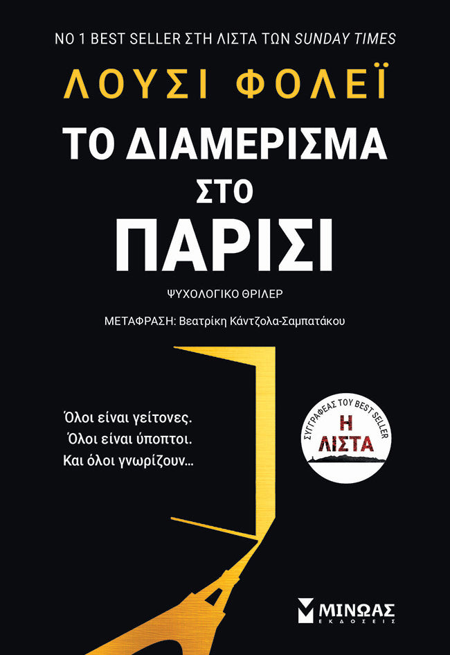 ΤΟ ΔΙΑΜΕΡΙΣΜΑ ΣΤΟ ΠΑΡΙΣΙ / To diamerisma sto Parisi