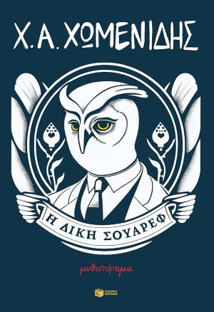 Η ΔΙΚΗ ΤΟΥ ΣΟΥΑΡΕΦ / I diki tou Souaref