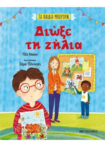 ΔΙΩΞΕ ΤΗ ΖΗΛΙΑ / Dioxe ti zilia