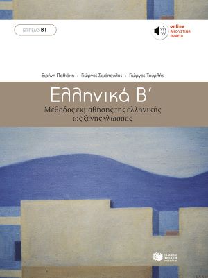 ΕΛΛΗΝΙΚΑ Β' / Ellinika B'