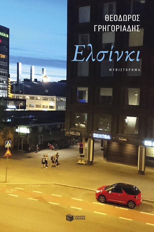 ΕΛΣΙΝΚΙ / Elsinki
