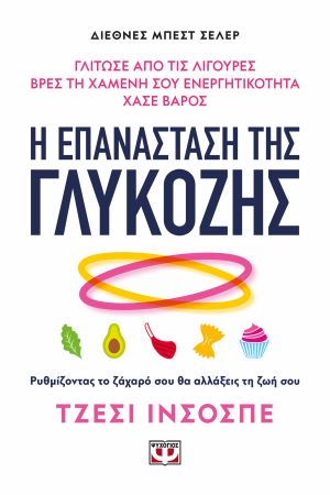 Η ΕΠΑΝΑΣΤΑΣΗ ΤΗΣ ΓΛΥΚΟΖΗΣ / I epanastasi tis Glykozis