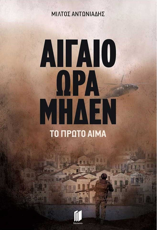 ΑΙΓΑΙΟ ΩΡΑ ΜΗΔΕΝ 1. ΤΟ ΠΡΩΤΟ ΑΙΜΑ / Aigaio ora miden 1. To proto aima