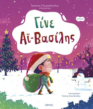 Lade das Bild in den Galerie-Viewer, ΓΙΝΕ ΑΙ-ΒΑΣΙΛΗΣ / Gine Ai-Basilis
