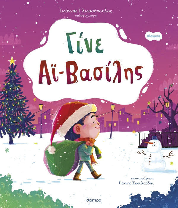 ΓΙΝΕ ΑΙ-ΒΑΣΙΛΗΣ / Gine Ai-Basilis