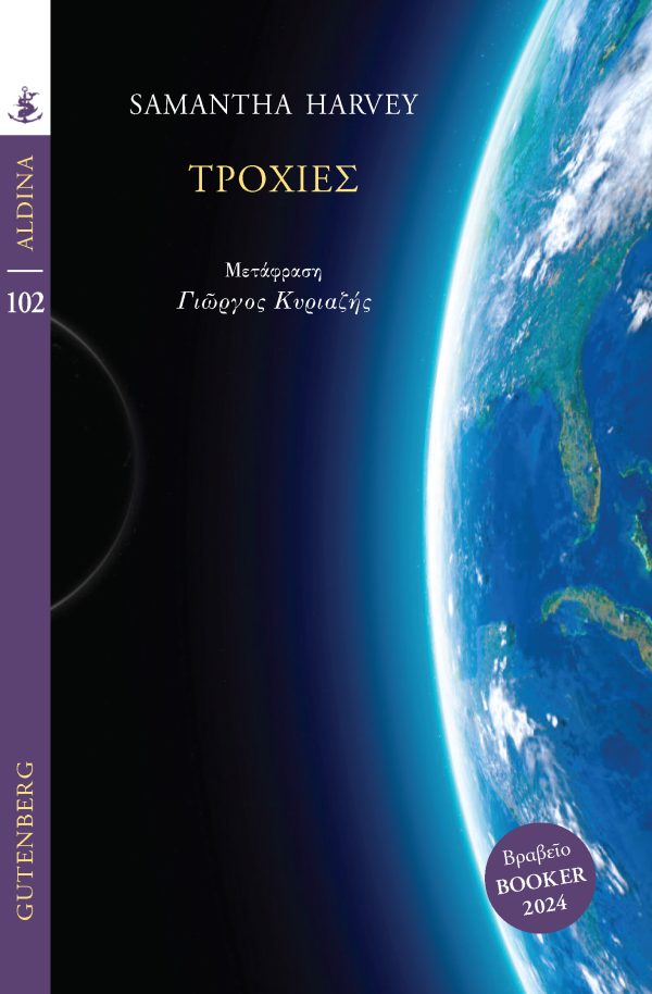 ΤΡΟΧΙΕΣ / Trochies