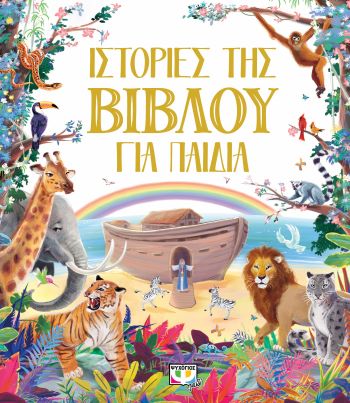 ΙΣΤΟΡΙΕΣ ΤΗΣ ΒΙΒΛΟΥ ΓΙΑ ΠΑΙΔΙΑ / Istories tis Biblou gia paidia