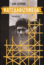 Lade das Bild in den Galerie-Viewer, ΚΑΤΕΔΑΦΙΖΟΜΕΘΑ / Katedafizometha
