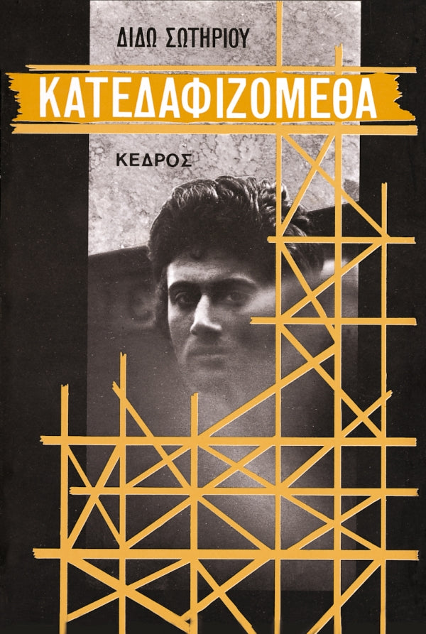 ΚΑΤΕΔΑΦΙΖΟΜΕΘΑ / Katedafizometha