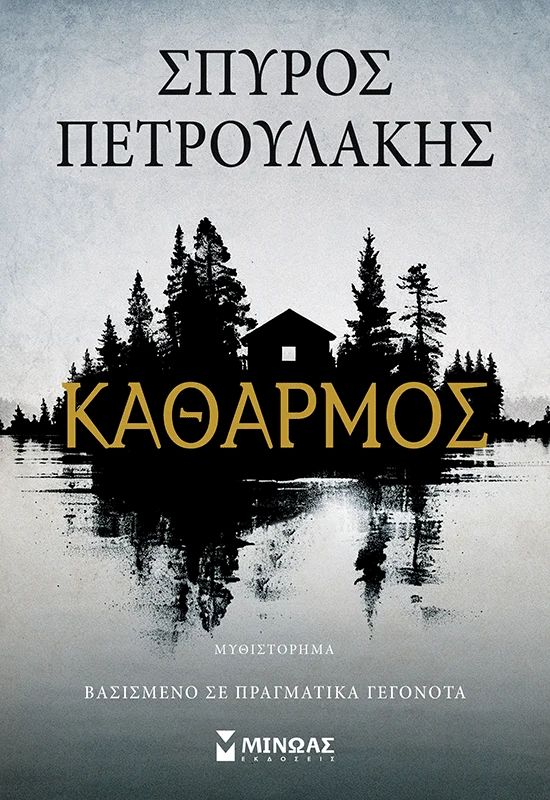 ΚΑΘΑΡΜΟΣ / Katharmos