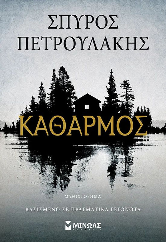 ΚΑΘΑΡΜΟΣ / Katharmos