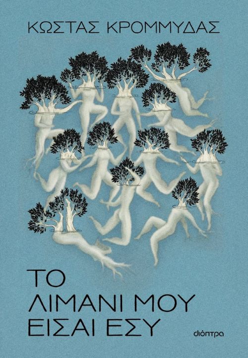 ΤΟ ΛΙΜΑΝΙ ΜΟΥ ΕΙΣΑΙ ΕΣΥ / To limani mou eisai esy