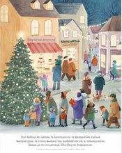 Lade das Bild in den Galerie-Viewer, ΜΙΑ ΧΡΙΣΤΟΥΓΕΝΝΙΑΤΙΚΗ ΕΥΧΗ / Mia Xristougenniatiki evxi
