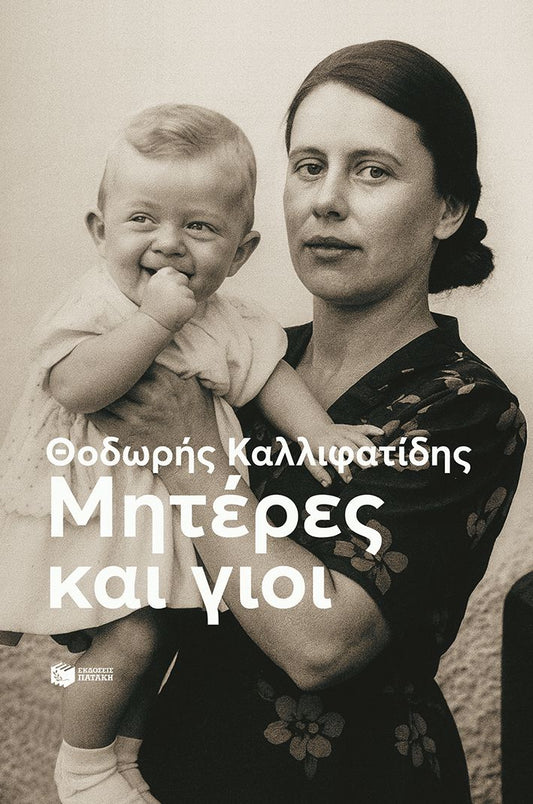 ΜΗΤΕΡΕΣ ΚΑΙ ΓΙΟΙ / Miteres kai Gioi