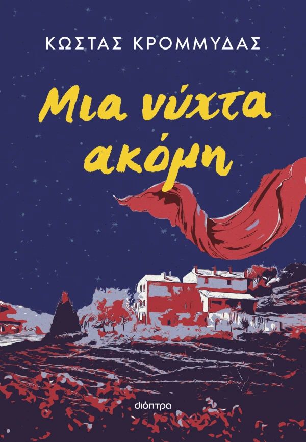 ΜΙΑ ΝΥΧΤΑ ΑΚΟΜΗ - Mia nychta akomi