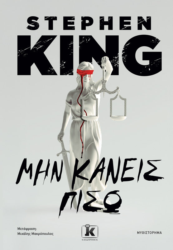ΜΗΝ ΚΑΝΕΙΣ ΠΙΣΩ / Min kaneis piso