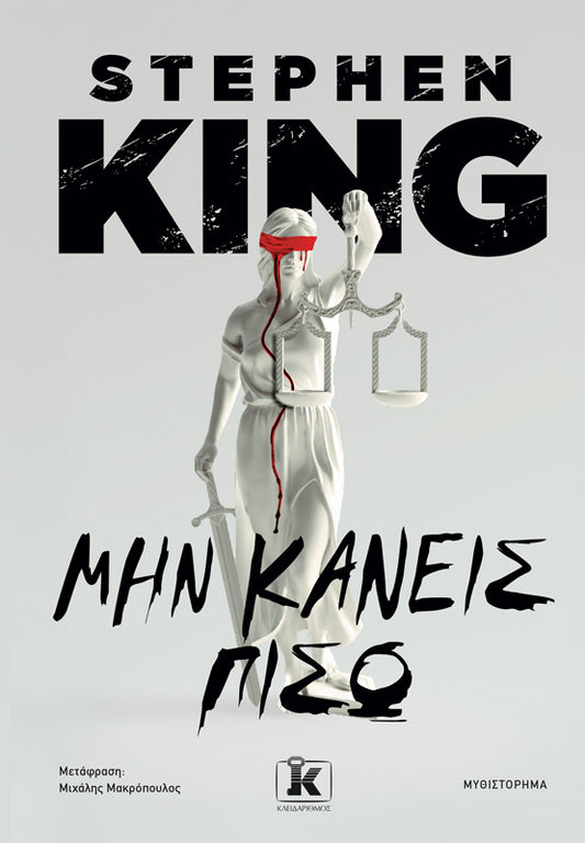 ΜΗΝ ΚΑΝΕΙΣ ΠΙΣΩ / Min kaneis piso