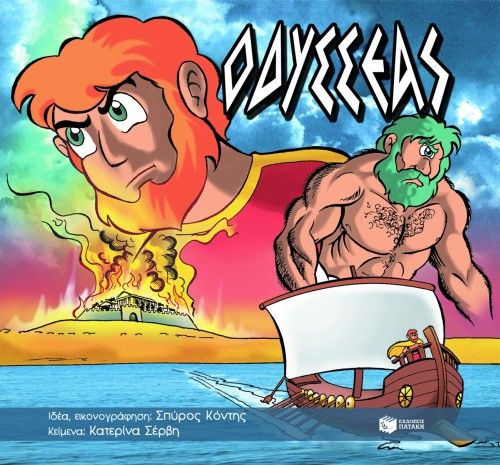 ΟΔΥΣΣΕΑΣ. ΑΠΟ ΤΗΝ ΤΡΟΙΑ ΣΤΗΝ ΙΘΑΚΗ / Odysseas (Comic)