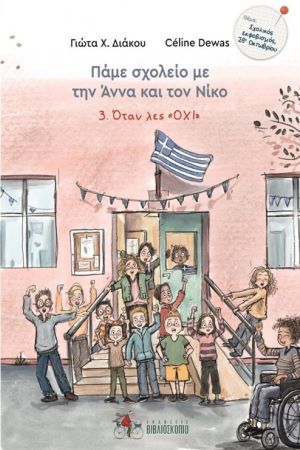 ΟΤΑΝ ΛΕΣ ΟΧΙ / Otan les oxi