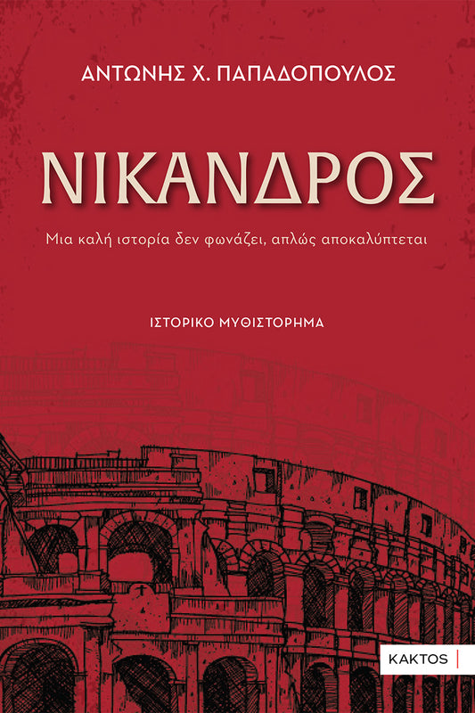 ΝΙΚΑΝΔΡΟΣ / Nikandros