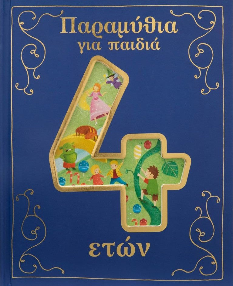 ΠΑΡΑΜΥΘΙΑ ΓΙΑ ΠΑΙΔΙΑ 4 ΕΤΩΝ / Paramythia gia paidia 4 eton