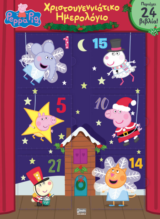 Peppa Pig ΧΡΙΣΤΟΥΓΕΝΝΙΑΤΙΚΟ ΗΜΕΡΟΛΟΓΙΟ  - 24 ΙΣΤΟΡΙΕΣ