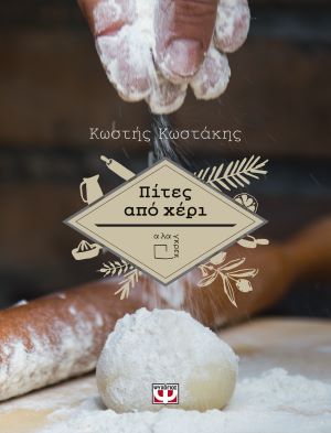 ΠΙΤΕΣ ΑΠΟ ΧΕΡΙ / Pites apo xeri