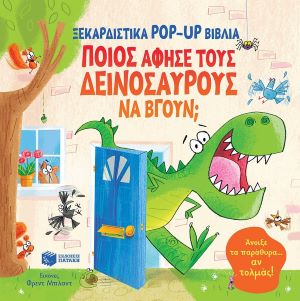 ΠΟΙΟΣ ΑΦΗΣΕ ΤΟΥΣ ΔΕΙΝΟΣΑΥΡΟΥΣ ΝΑ ΒΓΟΥΝ; (pop-up)