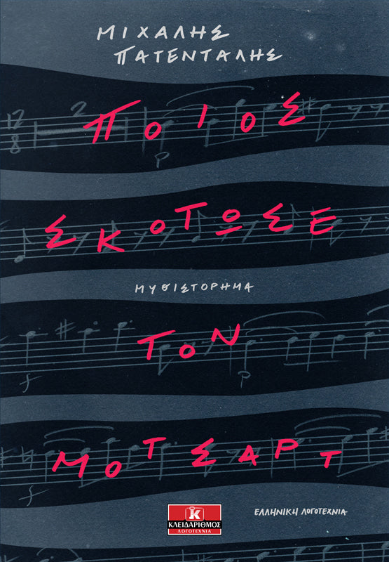 ΠΟΙΟΣ ΣΚΟΤΩΣΕ ΤΟΝ ΜΟΤΣΑΡΤ / Poios skotose ton Motsart