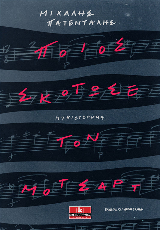 ΠΟΙΟΣ ΣΚΟΤΩΣΕ ΤΟΝ ΜΟΤΣΑΡΤ / Poios skotose ton Motsart