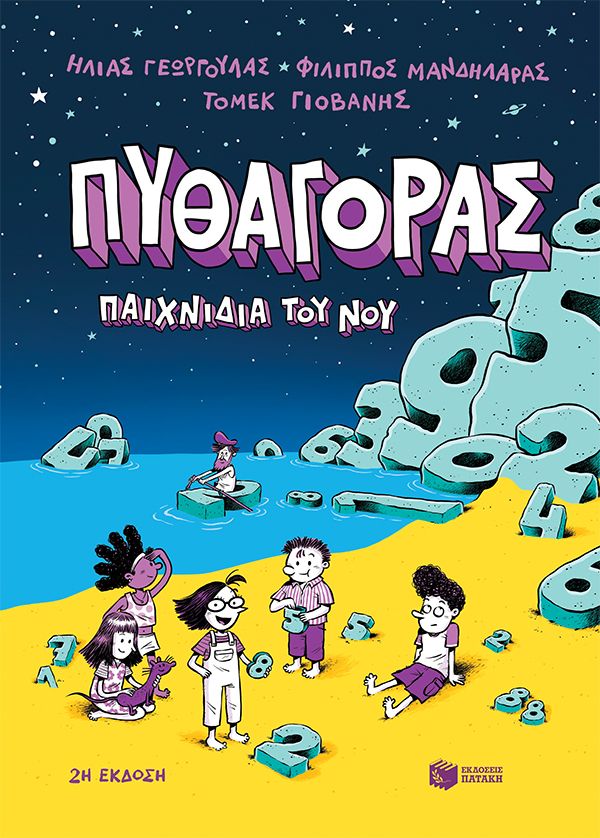 ΠΥΘΑΓΟΡΑΣ. ΠΑΙΧΝΙΔΙΑ ΤΟΥ ΝΟΥ / Pythagoras. Paixnidia tou nou