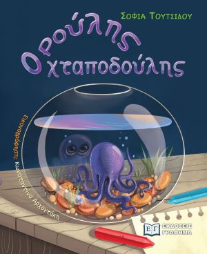 ΡΟΥΛΗΣ, Ο ΧΤΑΠΟΔΟΥΛΗΣ