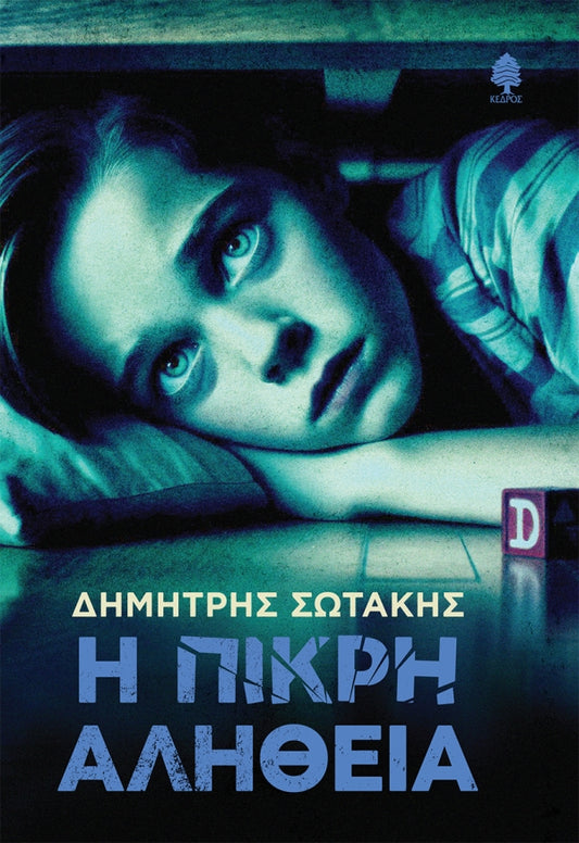 Η ΠΙΚΡΗ ΑΛΗΘΕΙΑ / I pikri alitheia