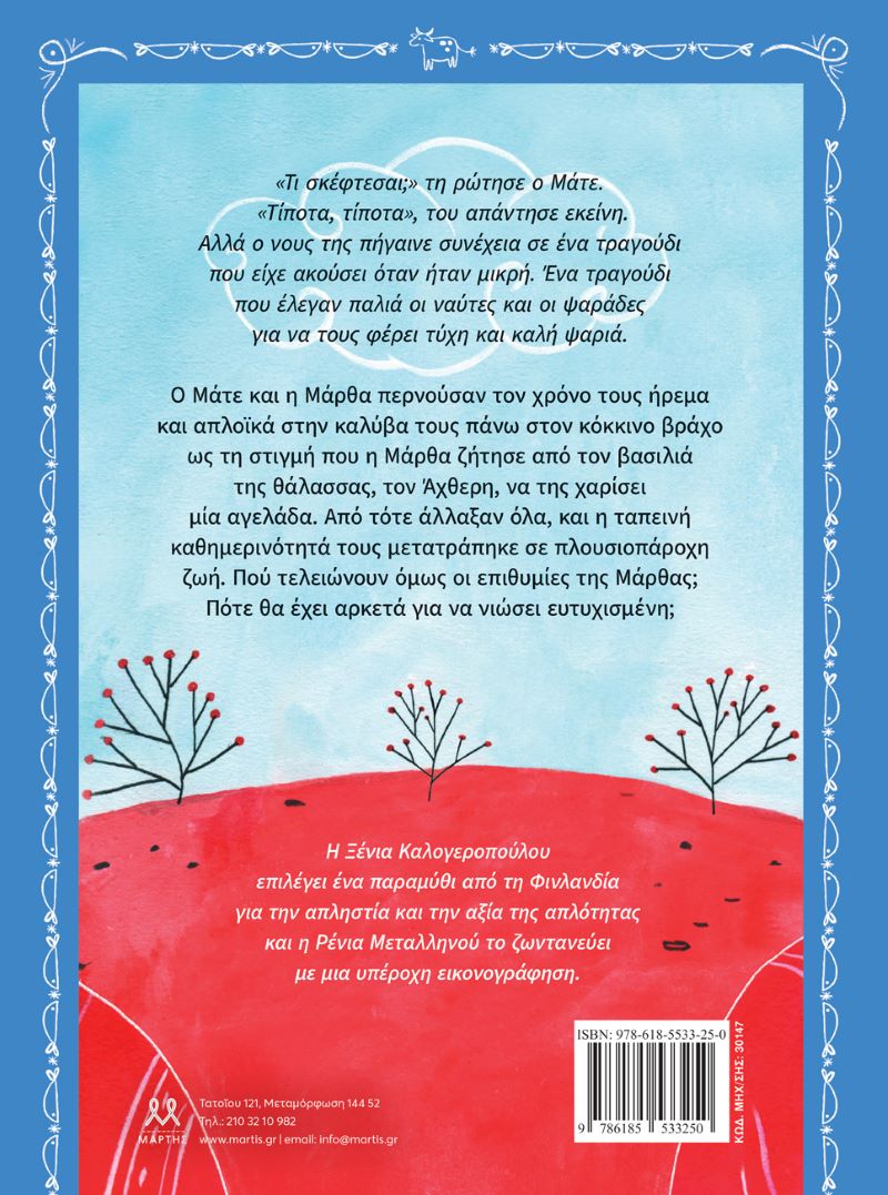 ΤΑ ΔΩΡΑ ΤΟΥ ΒΑΣΙΛΙΑ ΤΗΣ ΘΑΛΑΣΣΑΣ