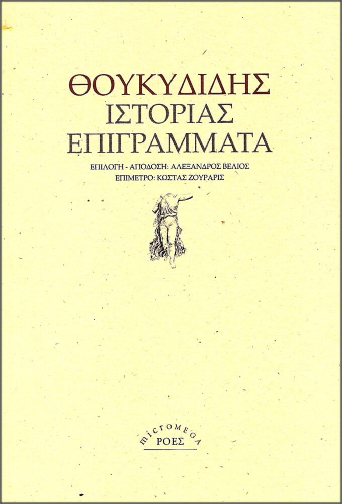 ΘΟΥΚΥΔΙΔΗΣ. ΙΣΤΟΡΙΑΣ ΕΠΙΓΡΑΜΜΑΤΑ
