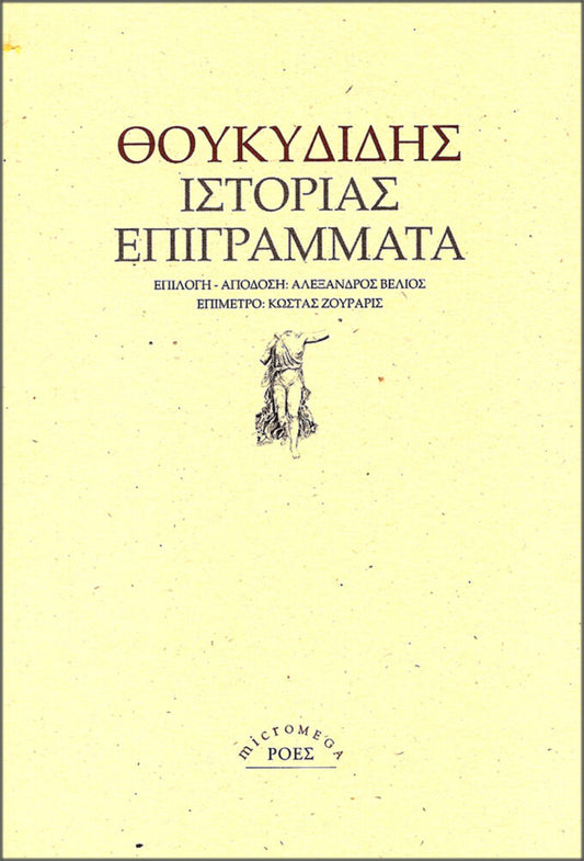 ΘΟΥΚΥΔΙΔΗΣ. ΙΣΤΟΡΙΑΣ ΕΠΙΓΡΑΜΜΑΤΑ
