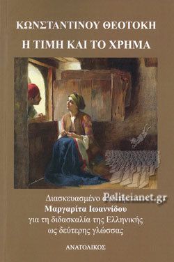 Greek Easy Readers: Η ΤΙΜΗ ΚΑΙ ΤΟ ΧΡΗΜΑ / I timi kai to xrima