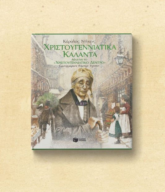 ΧΡΙΣΤΟΥΓΕΝΝΙΑΤΙΚΑ ΚΑΛΑΝΤΑ / ΧΡΙΣΤΟΥΓΕΝΝΙΑΤΙΚΟ ΔΕΝΤΡΟ