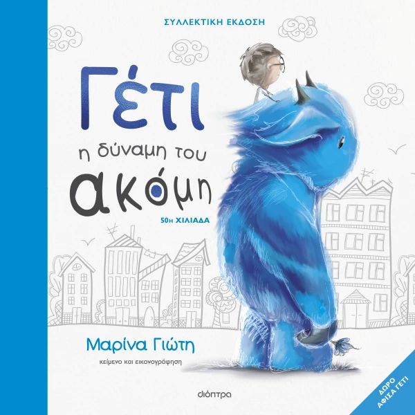 ΓΕΤΙ - Η ΔΥΝΑΜΗ ΤΟΥ ΑΚΟΜΗ / Jeti - I dinami tou akomi