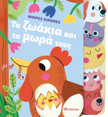 ΤΑ ΖΩΑΚΙΑ ΚΑΙ ΤΑ ΜΩΡΑ ΤΟΥΣ / Ta zoakia kai ta mora tous