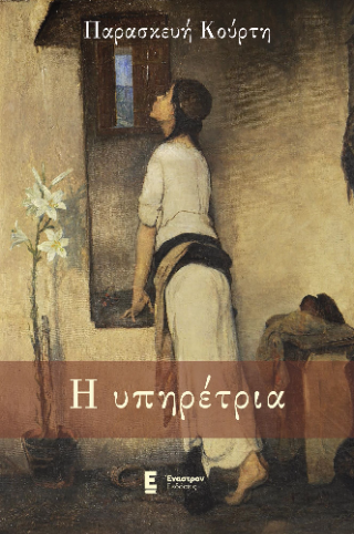 Η ΥΠΗΡΕΤΡΙΑ / I ypiretria