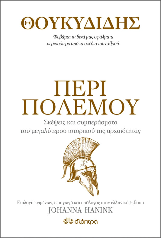 ΘΟΥΚΥΔΙΔΗΣ ΠΕΡΙ ΠΟΛΕΜΟΥ