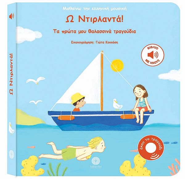 Ω, ΝΤΙΡΛΑΝΤΑ! / O, Ntirlanta!